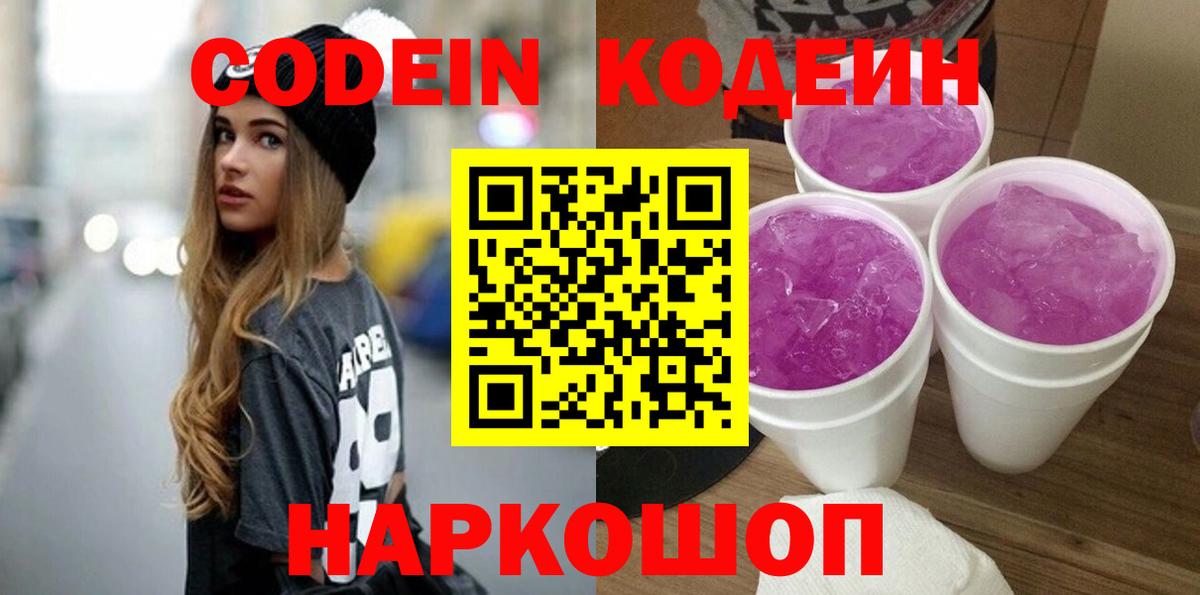 Кодеиновый сироп Lean Purple Drank Всеволожск
